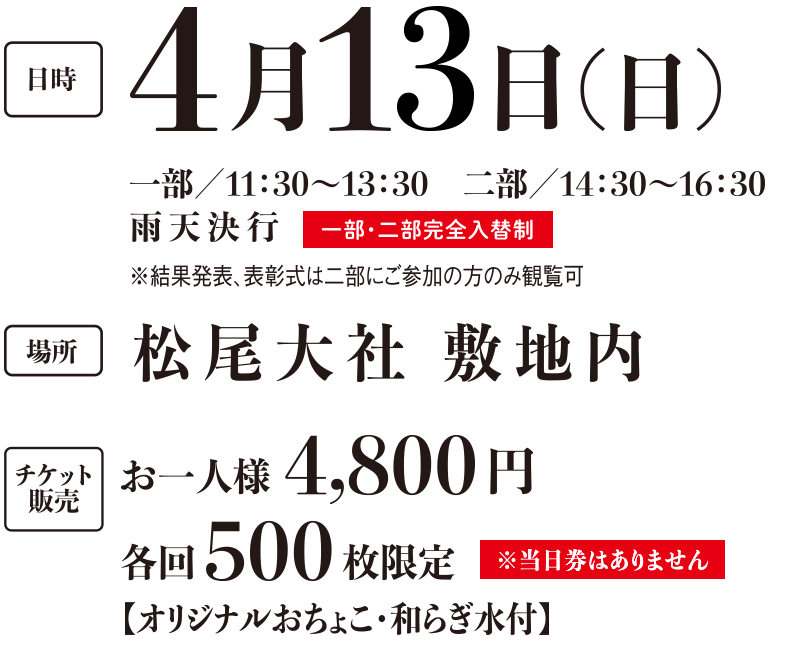 4月13日（日）一部／11：30～13：30 二部／14：30～16：30 お一人様 4,800円　各回500枚限定 二部 スペシャルゲスト「ラズウェル細木」氏が来場！