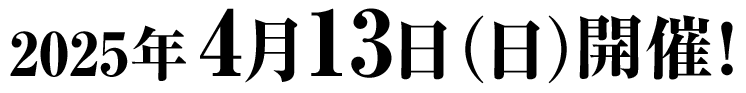 2025/4/13開催